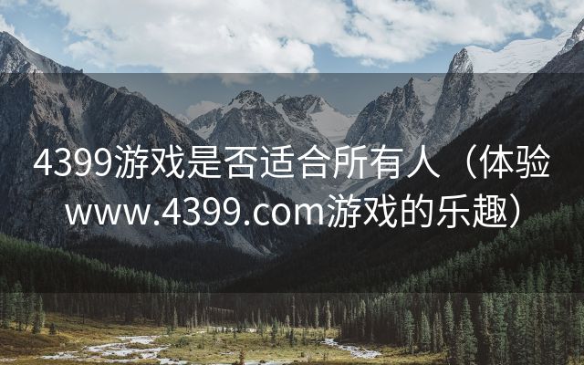 4399游戏是否适合所有人（体验www.4399.com游戏的乐趣）